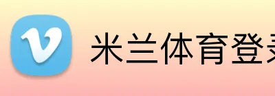 米兰体育登录 logo